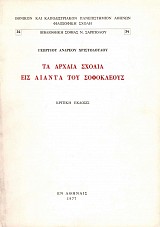 Τα αρχαία σχόλια εις Αίαντα του Σοφοκλέους