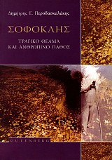 Σοφοκλής. Τραγικό θέαμα και ανθρώπινο πάθος