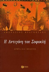 Η Αντιγόνη του Σοφοκλή. Άρθρα και μελέτες