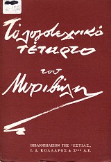 Το λογοτεχνικό τέταρτο του Μυριβήλη