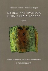 Μύθος και τραγωδία στην αρχαία Ελλάδα τόμος Β'