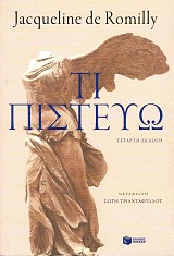 Τι πιστεύω