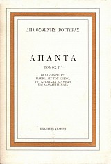 Άπαντα τόμος Γ'. Οι αλανιάρηδες, μακριά απ΄τον κόσμο, το γκρέμισμα των θεών και άλλα διηγήματα