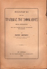 Εισαγωγαί εις τας τραγωδίας του Σοφοκλέους