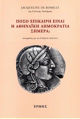 Πόσο επίκαιρη είναι η αθηναϊκή δημοκρατία σήμερα; Συνομιλίες με τον Fabrice Amedeo