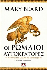 Οι Ρωμαίοι αυτοκράτορες. Οι ηγεμόνες του αρχαίου Ρωμαϊκού κόσμου