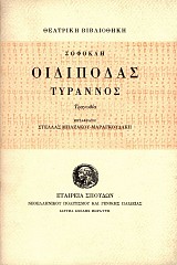 Σοφοκλή Οιδίποδας Τύραννος