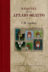 Μελέτες για το αρχαίο θέατρο