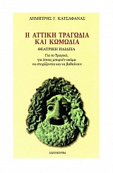 Η Αττική τραγωδία και κωμωδία. Θεατρική παιδεία