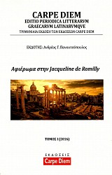 Carpe Diem τόμος Ι/2016. Αφιέρωμα στην Jacqueline de Romilly