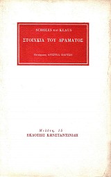 Στοιχεία του δράματος