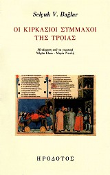 Οι Κιρκάσιοι σύμμαχοι της Τροίας