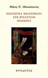 Εισαγωγικά μελετήματα στη Βυζαντινή φιλολογία