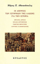 E apopses ton historecon tes Aloses gia ten historia