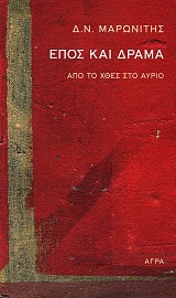 Epos kai drama. Apo to htes sto avrio