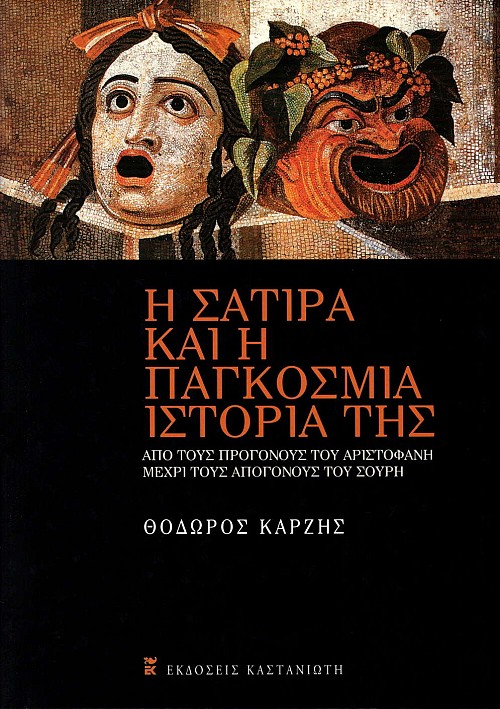 Η σάτιρα και η παγκόσμια ιστορία της. Από τους προγόνους του Αριστοφάνη μέχρι τους απογόνους του Σουρή