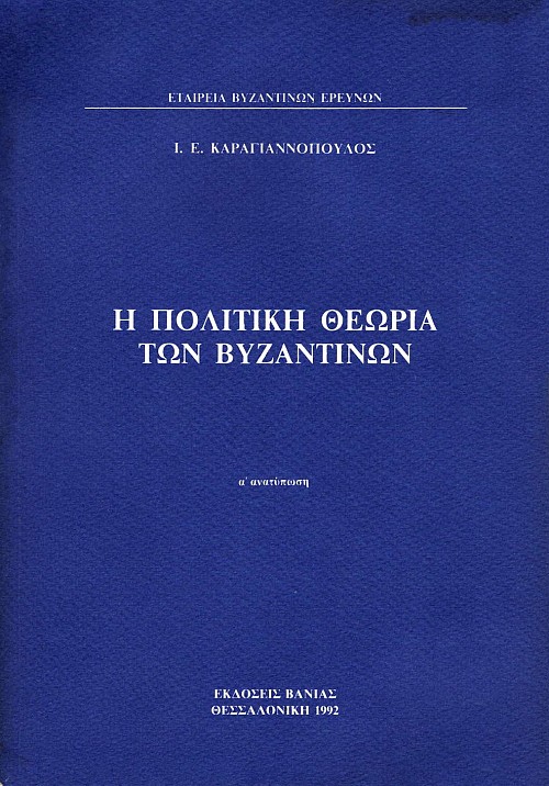 Η πολιτική θεωρία των Βυζαντινών