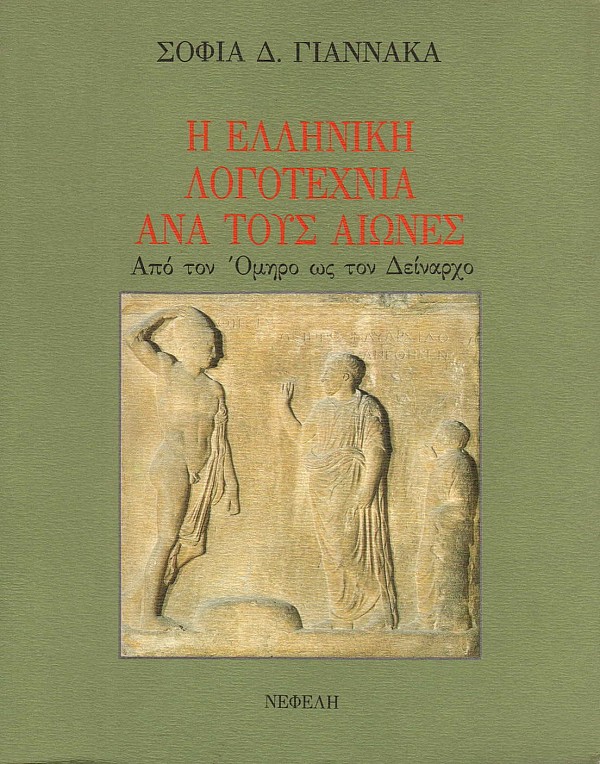 Η Ελληνική λογοτεχνία ανά τους αιώνες. Απο τόν Όμηρο ως τον Δείναρχο