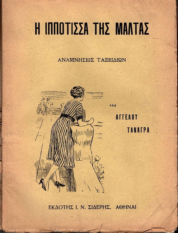 Η Ιππότισσα της Μάλτας. Αναμνήσεις ταξειδιών (Ναυτικόν μυθιστόρημα)