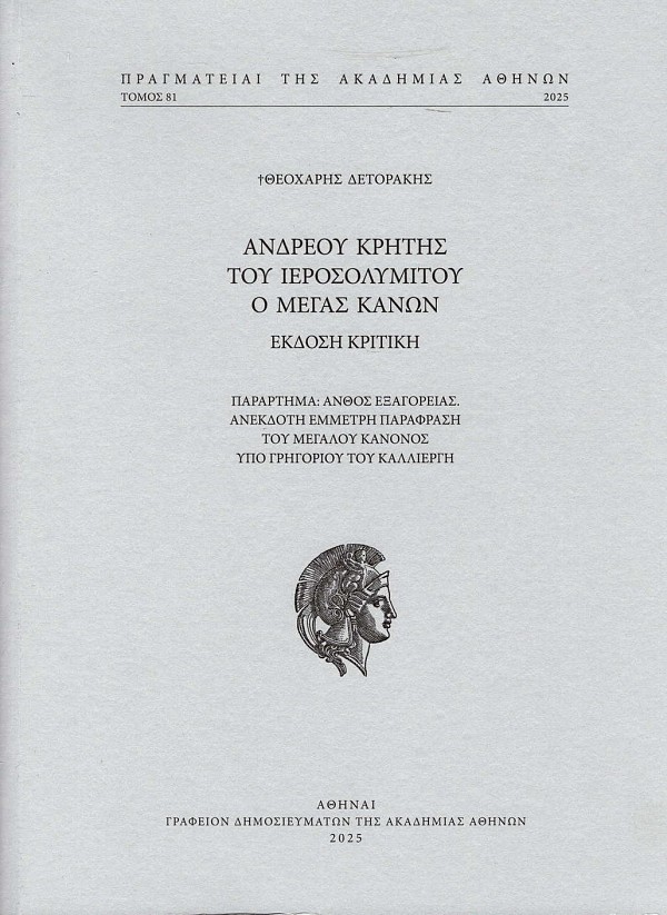 Ανδρέου Κρήτης του Ιεροσολυμίτου ο Μέγας Κανών. Πραγματείαι τόμος 81