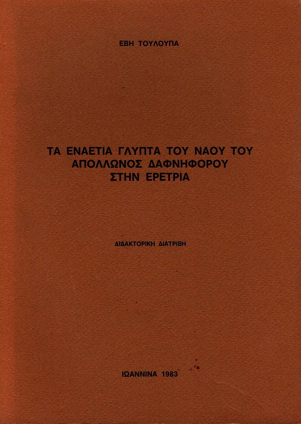 Ta enaetia glepta tu nau tu Apollonos Daphnephoru sten Eretria