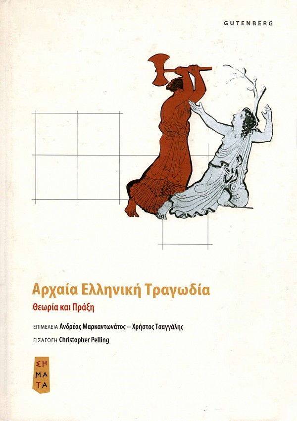 Αρχαία ελληνική τραγωδία. Θεωρία και πράξη