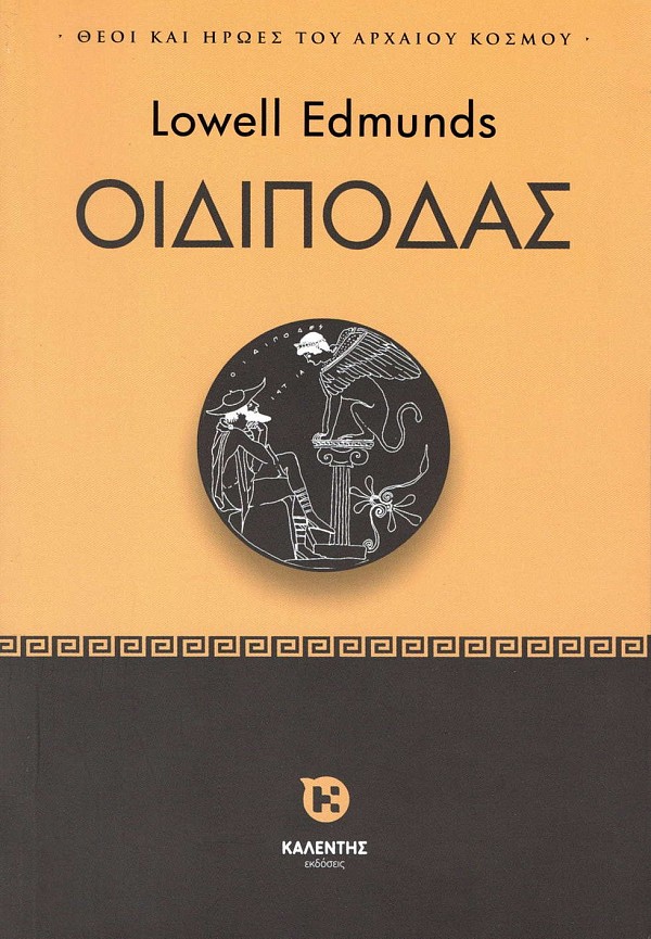 Οιδίποδας