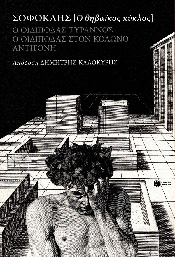 Σοφοκλής: Ο θηβαϊκός κύκλος. Ο Οιδίποδας τύραννος. Ο Οιδίποδας στον Κολωνό. Αντιγόνη