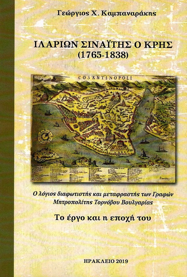 Ιλαρίων ο Σιναΐτης ο Κρης (1765-1838). Ο λόγιος διαφωτιστής και μεταφραστής των Γραφών Μητροπολίτης Τορνόβου Βουλγαρίας