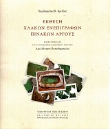 Έκθεση χαλκών ενεπίγραφων πινάκων Άργους