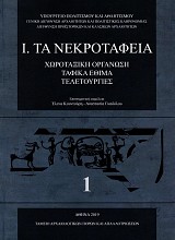 Σωστικές ανασκαφές της Αρχαιολογικής Υπηρεσίας τόμος 1. I. Τα νεκροταφεία. Χωροταξική οργάνωση - ταφικά έθιμα - τελετουργίες