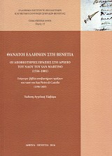 Θάνατοι Ελλήνων στη Βενετία. Οι αποβιωτήριες πράξεις στο αρχείο του ναού του San Martino (1556-1801)