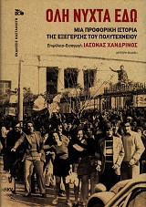 Όλη νύχτα εδώ. Μια προφορική ιστορία της εξέγερσης του Πολυτεχνείου