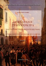 Οι Μαλτέζοι στην Κέρκυρα και στον ευρύτερο μεσογειακό χώρο. Συνθήκες που τους οδήγησαν σε μετανάστευση
