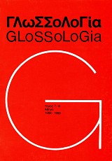Γλωσσολογία τόμος 7-8/1988-1989