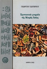 Χριστιανικά μνημεία της Μικράς Ασίας
