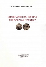 Νομισματική και Ιστορία της Αρχαίας Μυκόνου