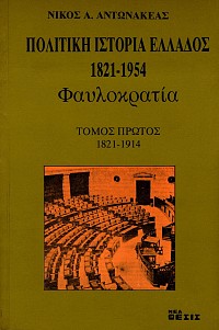 Πολιτική ιστορία Ελλάδος 1821-1954. Φαυλοκρατία τόμοι 1-3