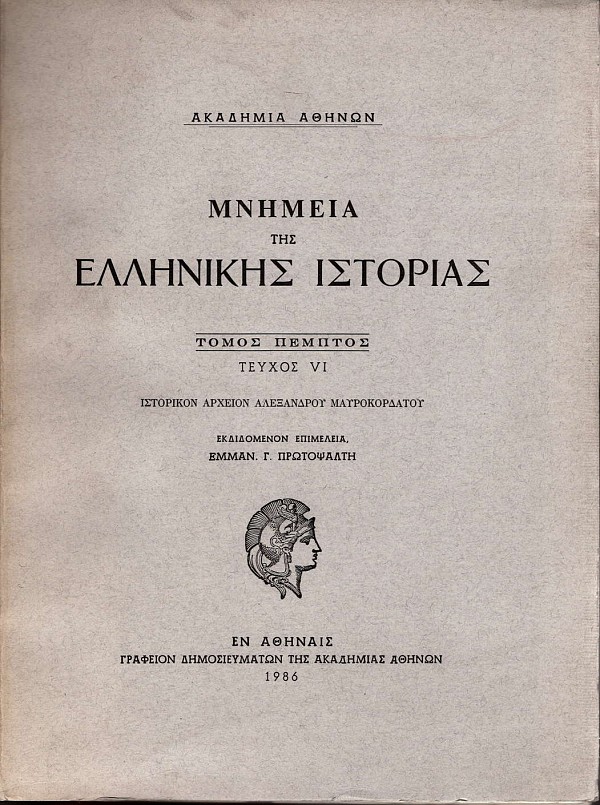 Μνημεία της Ελληνικής Ιστορίας τόμος πέμπτος, τεύχος IV. Ιστορικόν Αρχείον Αλέξανδρου Μαυροκορδάτου