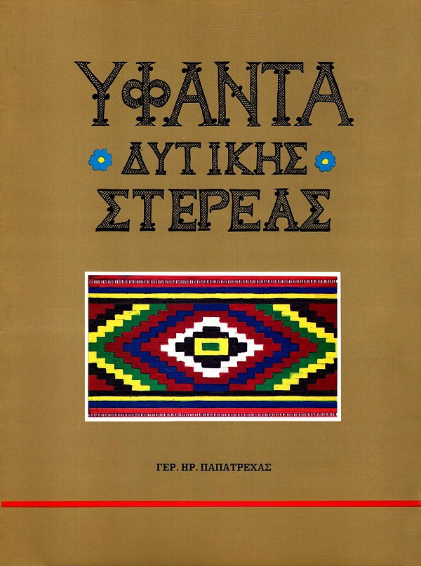 Υφαντά Δυτικής Στερεάς