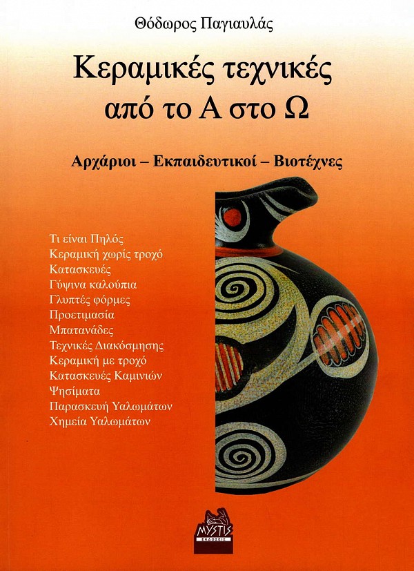 Κεραμικές τεχνικές από το Α στο Ω. Αρχάριοι - Εκπαιδευτικοί - Βιοτέχνες