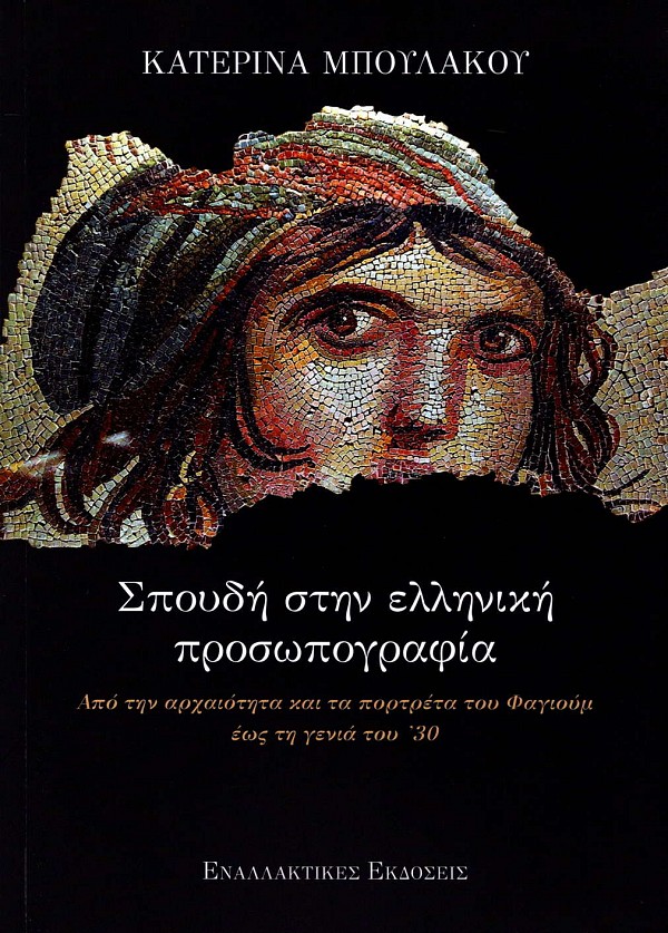 Σπουδή στην ελληνική προσωπογραφία. Από την αρχαιότητα και τα πορτρέτα του Φαγιούμ έως τη γενιά του ’30