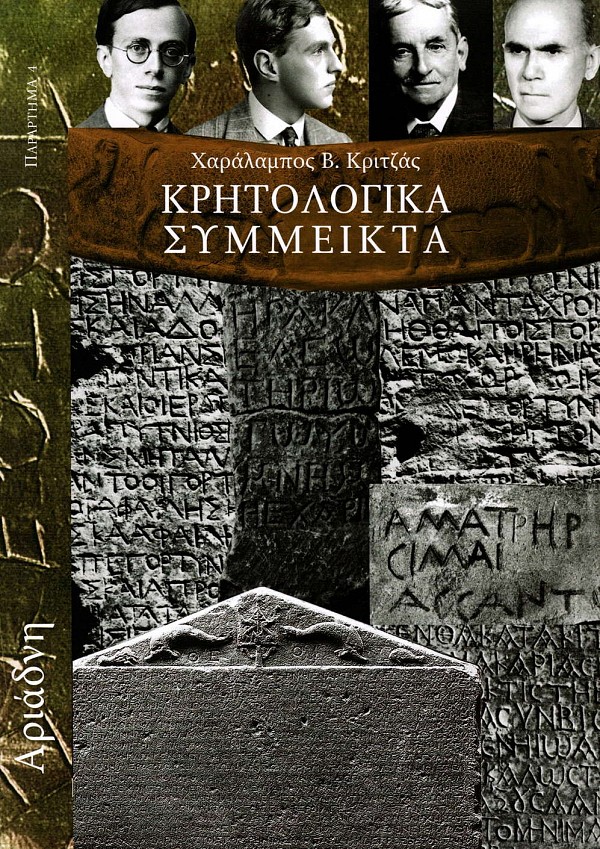 Κρητολογικά Σύμμεικτα, Αριάδνη Παράρτημα 4