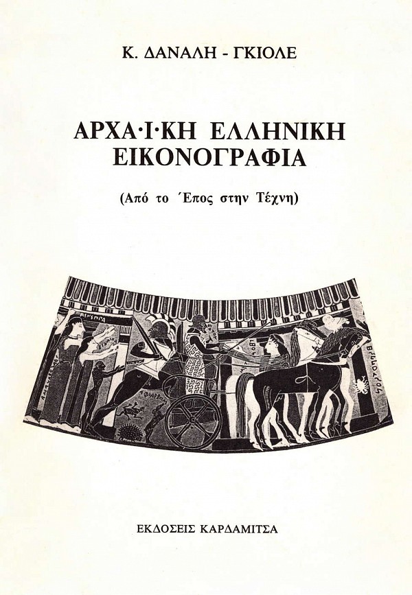 Αρχαϊκή ελληνική εικονογραφία (από το Έπος στην Τέχνη)