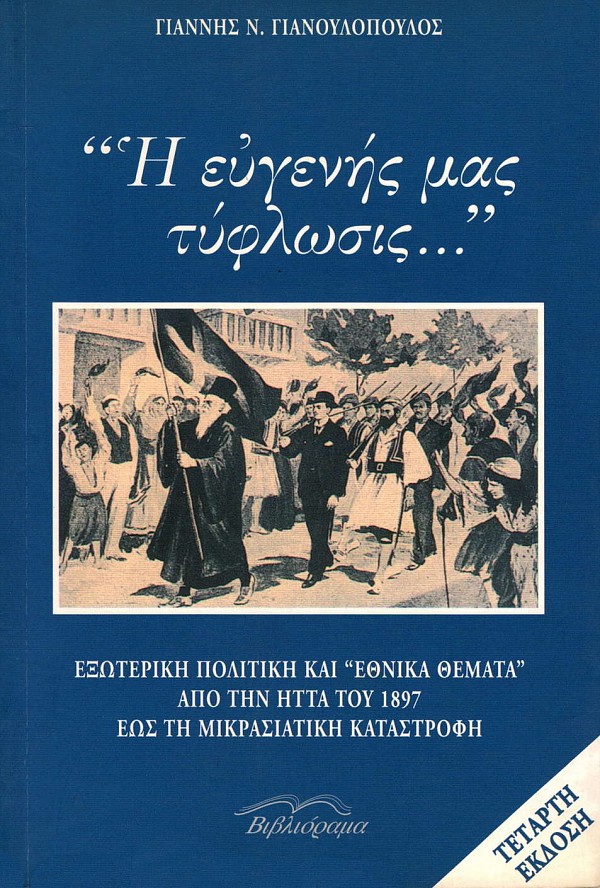 E evgenes mas teflosis. Exotereke politeke kai ethnika themata apo ten heta tu 1897 eos te mecrasiateke katastrofe