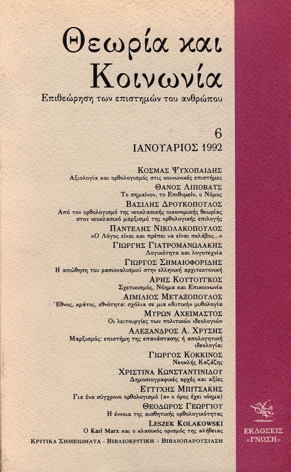 Θεωρία και κοινωνία. Επιθεώρηση των επιστημών του ανθρώπου τεύχος 6 Ιανουάριος 1992