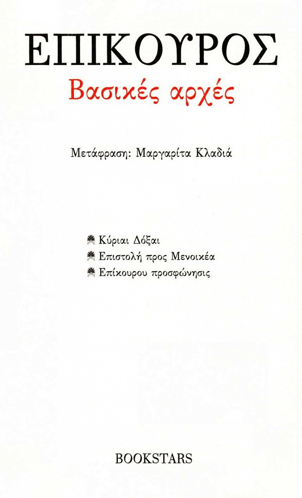 Επίκουρος Βασικές Αρχές: Κύριαι Δόξαι - Επιστολή προς Μενοικέα - Επίκουρου προσφώνησις