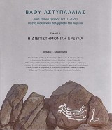 Βαθύ Αστυπάλαιας. Δέκα χρόνια έρευνας 2011-2020 σε ένα διαχρονικό παλίμψηστο του Αιγαίου τόμος ΙΙ. Η Διεπιστημονική έρευνα