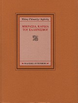 Mikrasia, kardia tu Hellenesmou