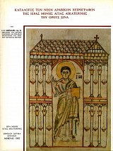 Κατάλογος των νέων Αραβικών χειρογράφων της Ιεράς Μονής Αγίας Αικατερίνης του όρους Σινά